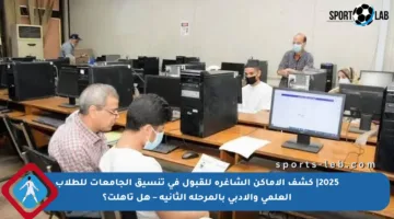 2025| كشف الأماكن الشاغرة للقبول في تنسيق الجامعات للطلاب العلمي والأدبي بالمرحلة الثانية – هل تأهلت؟